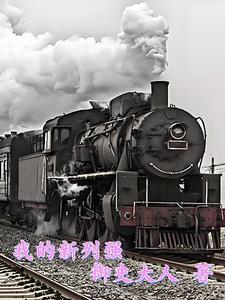 我的新列强讲的什么