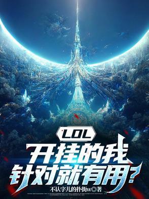 英雄联盟开挂有什么用