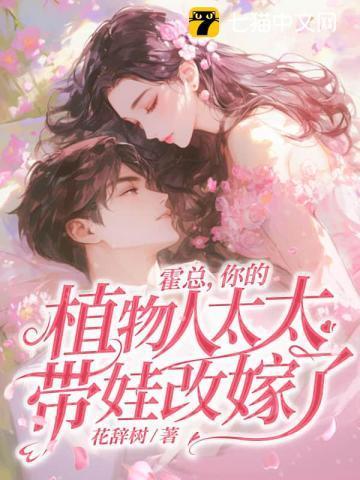 霍总你的植物人太太带娃改嫁了TXT