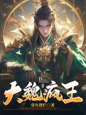 大魏疯王几个女主