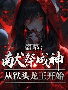 盗墓笔记献王墓