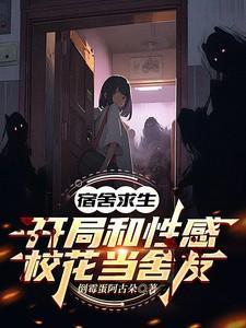 开局女生宿舍抓鬼