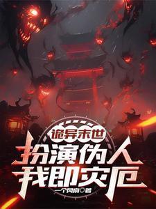 诡异末世扮演伪人我即灾厄免费阅读