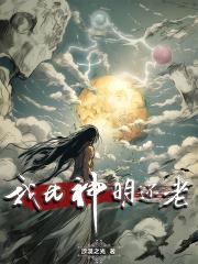 我比神明还貌美全文免费阅读