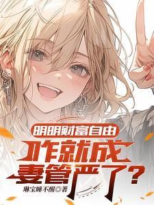 自称以财富自由