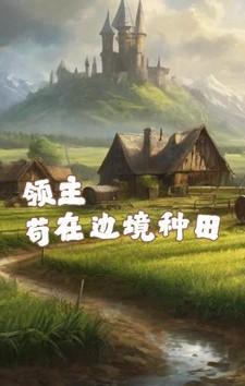 领主苟在边境种田