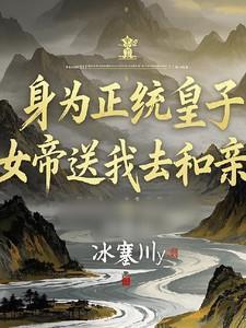 女帝送我去和亲免费阅读