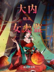 大内极品女太监女主是谁
