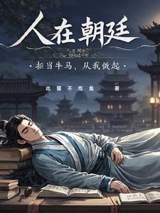 人在朝廷身不由己