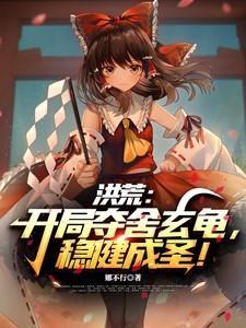 洪荒开局夺舍人族气运免费阅读