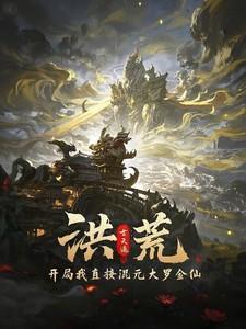 洪荒人族混元大罗金仙