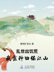 乱世灾荒种田文