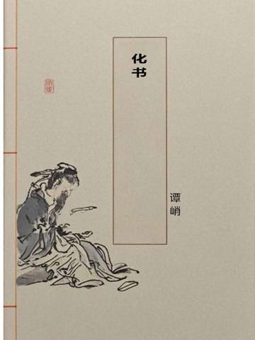 化书讲的什么