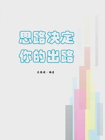思路决定出路的下一句