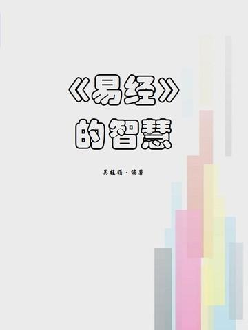 易经的智慧1-160全集