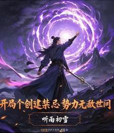 开局建立势力的