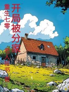 开局被分家萧振东