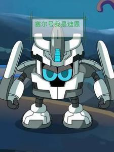 赛尔号游戏里迪恩是女的