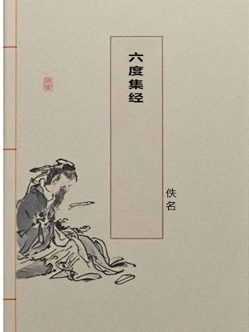 六度集经是伪经么
