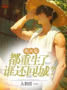 北大荒都重生了谁还回城免费阅读