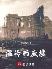 废墟的肖像温德