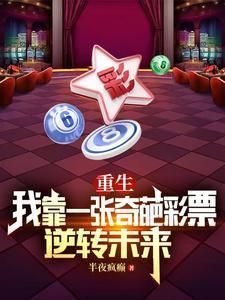 重生我靠一张奇葩彩票逆转未来在线