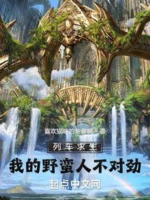 列车求生我的野蛮人不对劲在线阅读