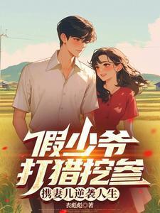 假少爷怒撕剧本