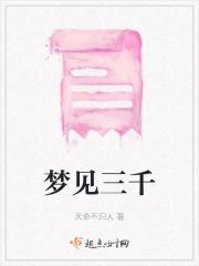 梦见三千元变成了三万是什么意思