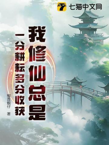 我修仙实在是太难了