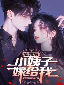 离婚嫁给小叔的