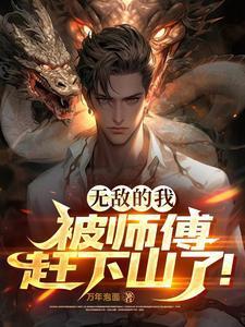 被师傅赶下山了免费阅读