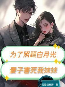 妻子害死我妹妹的