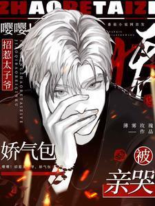 野欲!小娇妻被强权大佬亲哭了全文阅读 薄雾玫瑰