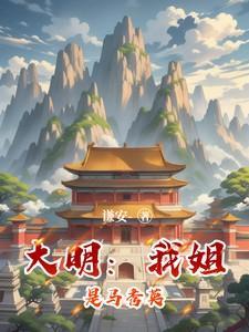大明我姐是马秀英全文免费观看