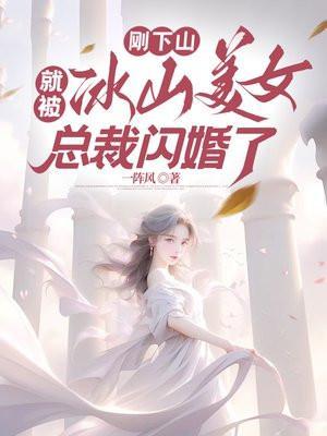 就被冰山美女总裁闪婚了