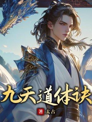 九天道体诀全文TXT免费