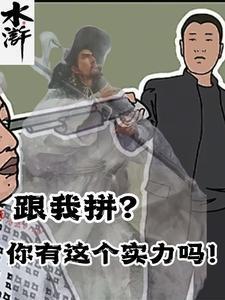 水浒跟我拼你有这个实力吗