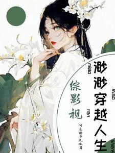 综影视渺渺穿越人生 笔趣阁