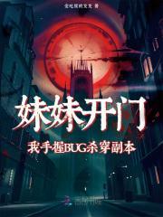 开局妹妹就被抓