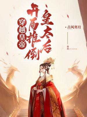 开局穿越到皇后寝宫