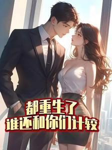 都重生了谁还和你们计较全文阅读