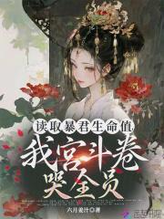 读取暴君生命值我宫斗卷哭全员 六月姜汁