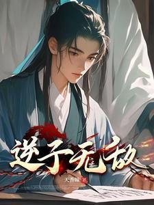 逆子无敌在线阅读