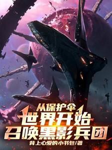 从召唤黑影兵团开始免费