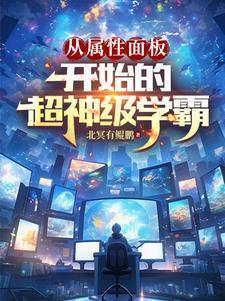 从属性开始的诸天