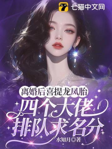 离婚五年后带龙凤胎回国