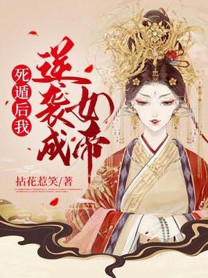 死遁后我成了神明