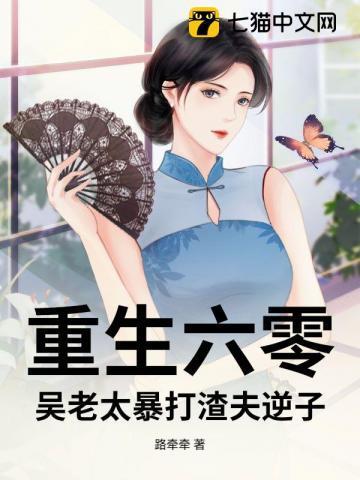 重生六零老太太
