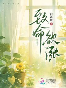 致命欲涨归山雁TXT